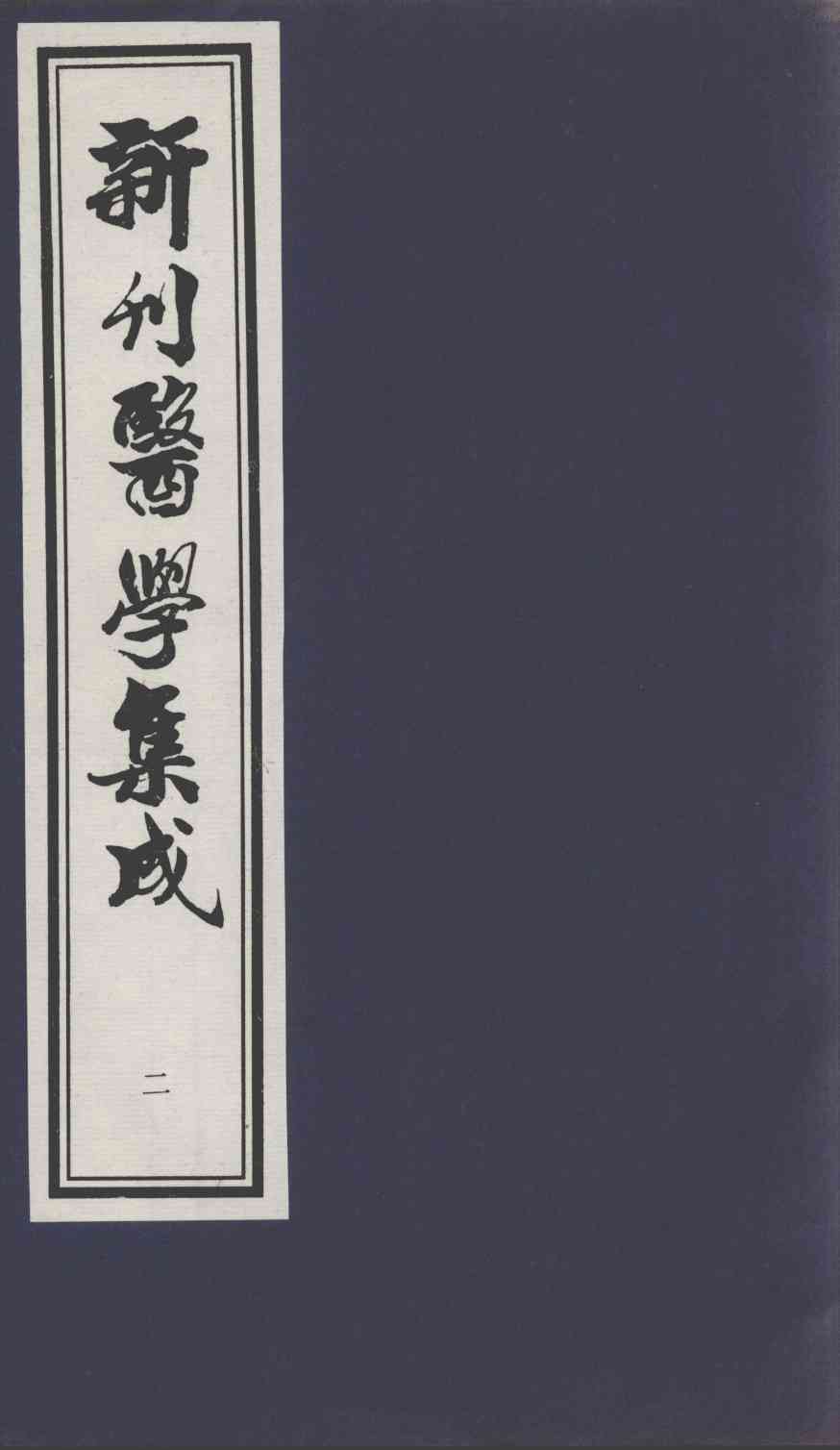 新刊医学集成  2